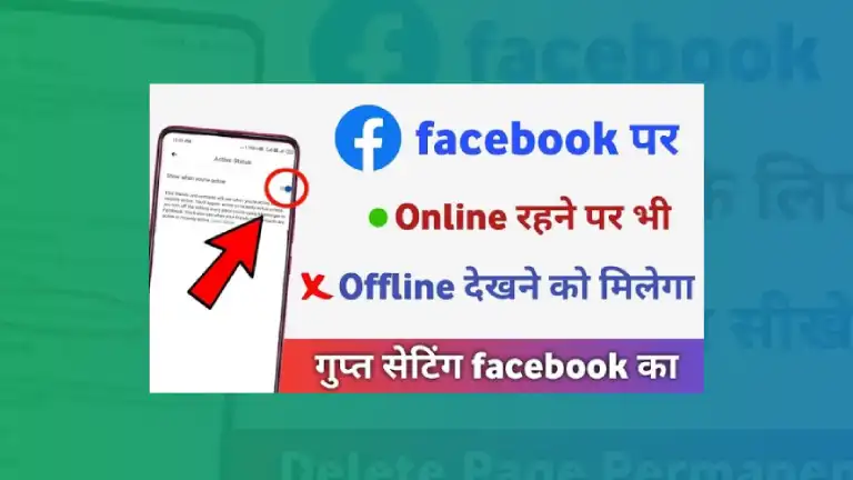 Facebook Par Online Hote Hue Bhi Offline Kaise Dikhe