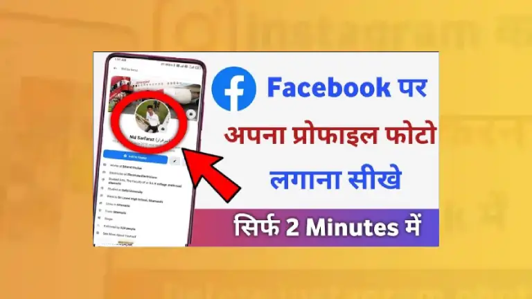 Facebook Par Profile Picture Kaise Lagaye
