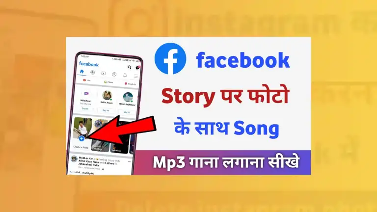 Facebook Story Par Song Kaise Lagaye
