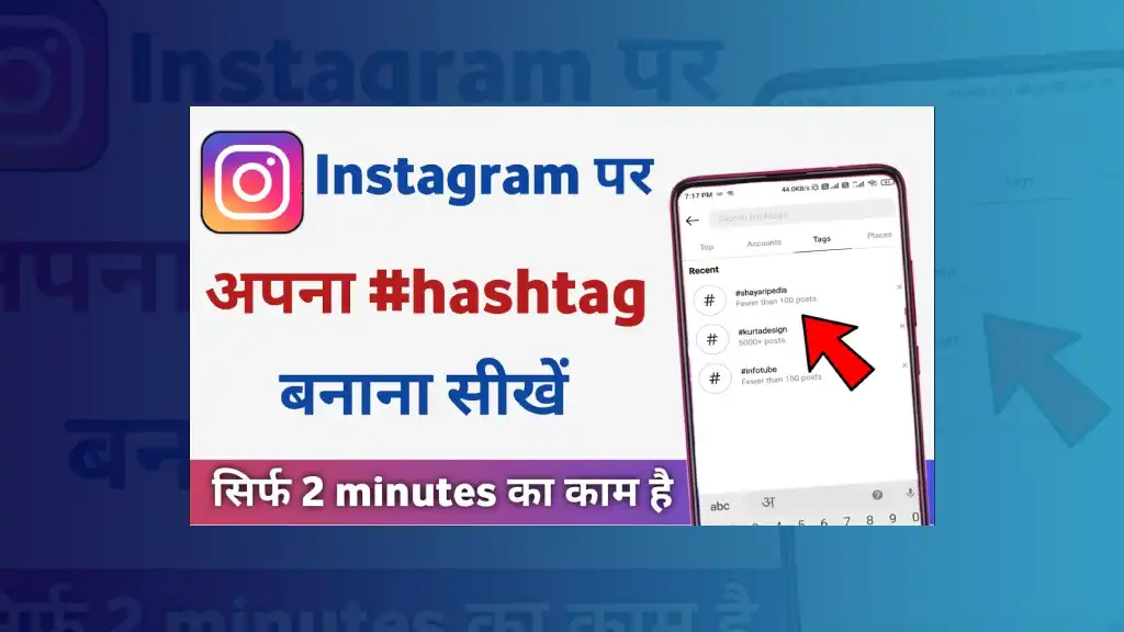 Instagram Par Apna Hashtag Kaise Banaye
