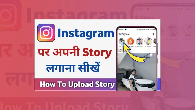 Instagram Par Story Kaise Dale