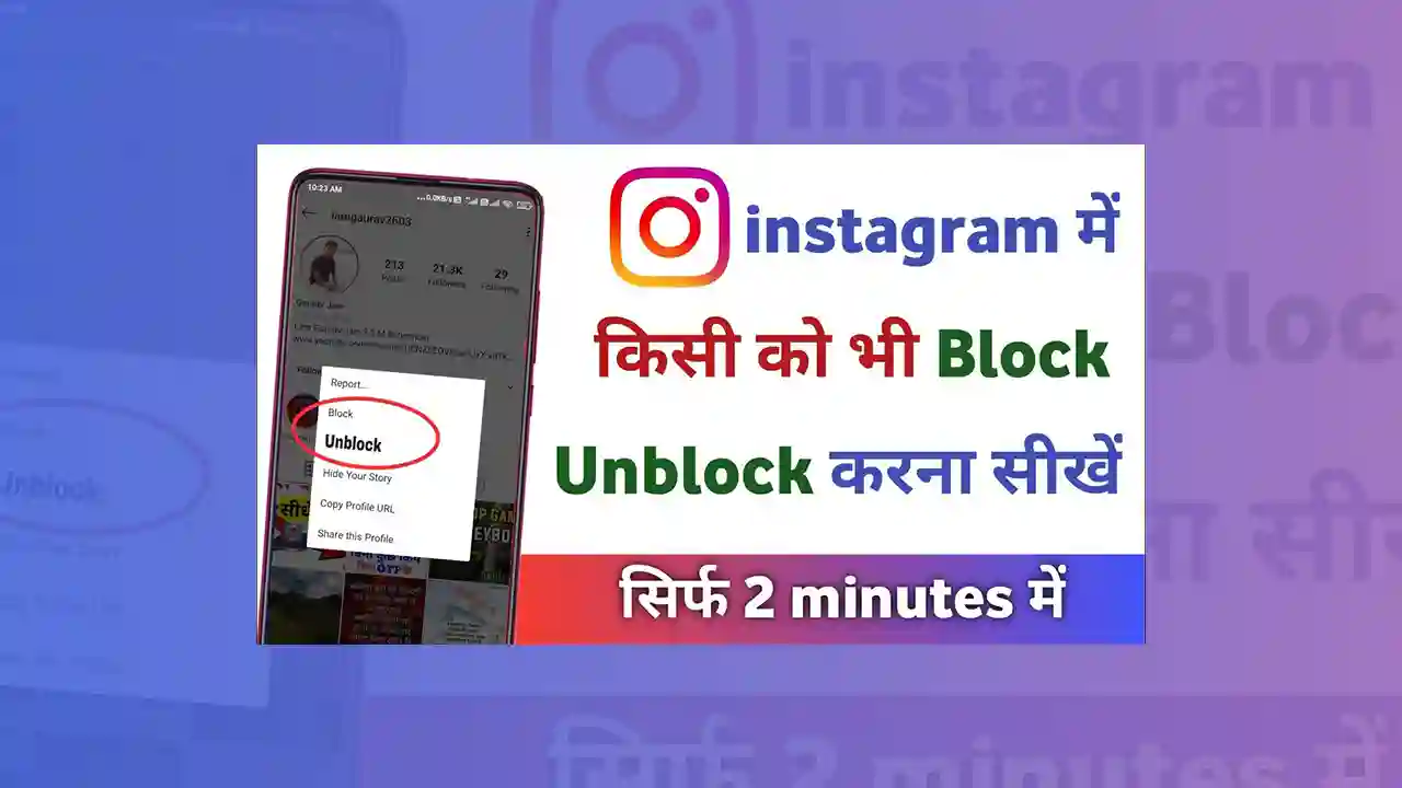 Instagram Par Unblock Kaise Kare