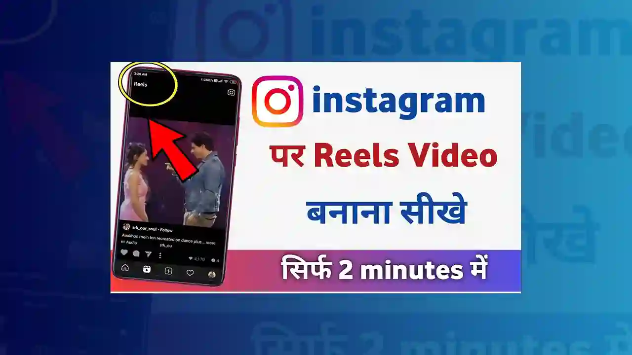 Instagram Reels Video Kaise Banaye
