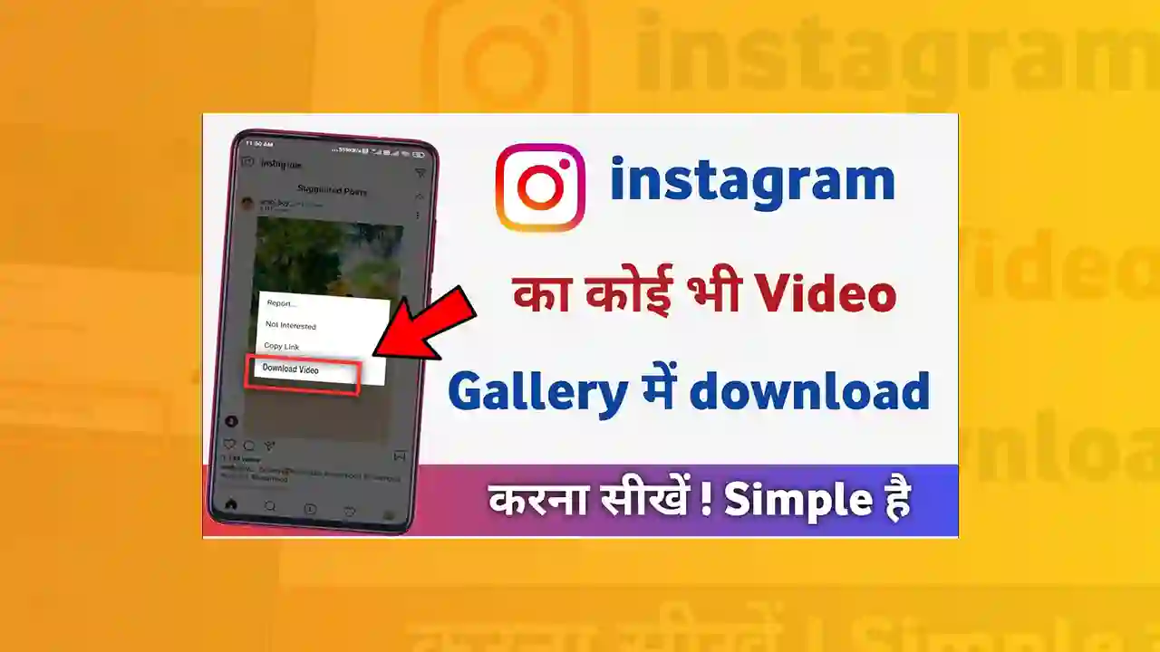 Instagram Video Download Kaise Kare