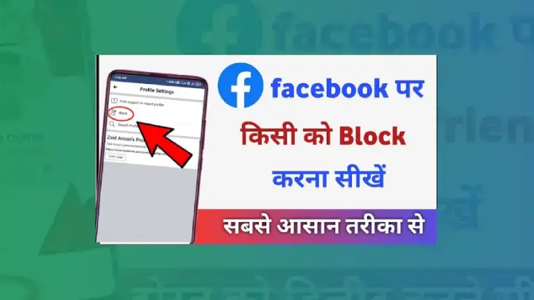Facebook Me Kisi Ko Block Kaise Kare