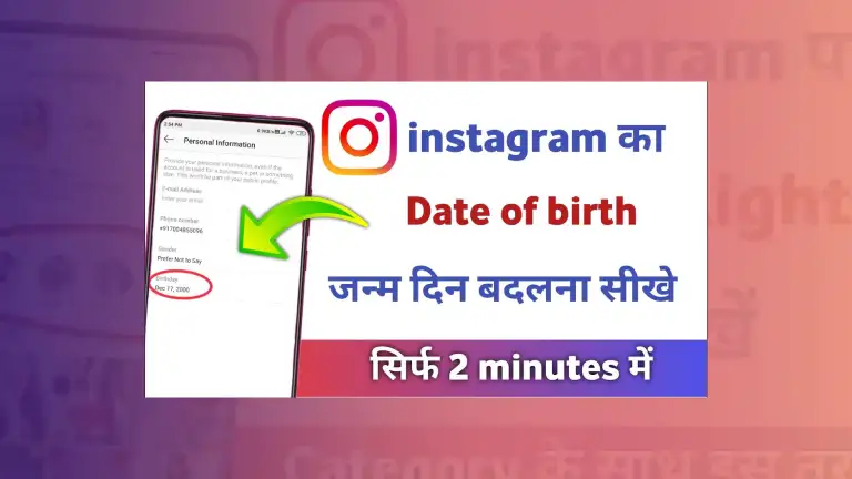 Instagram Me Date of Birth Kaise Change Kare