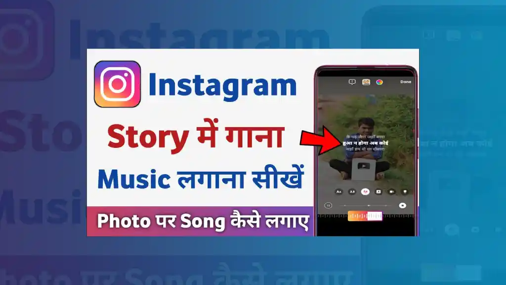 Instagram Story Me Song Kaise Lagaye