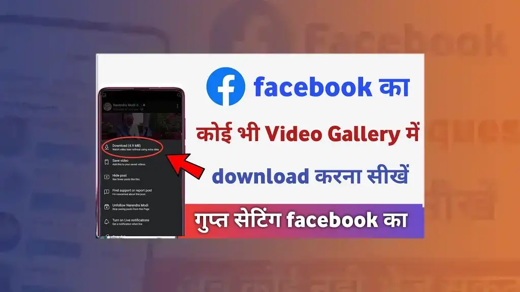 Facebook Video Gallery Me Kaise Save Kare