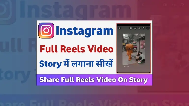 How to Add Full Reels on Instagram Story in Hindi