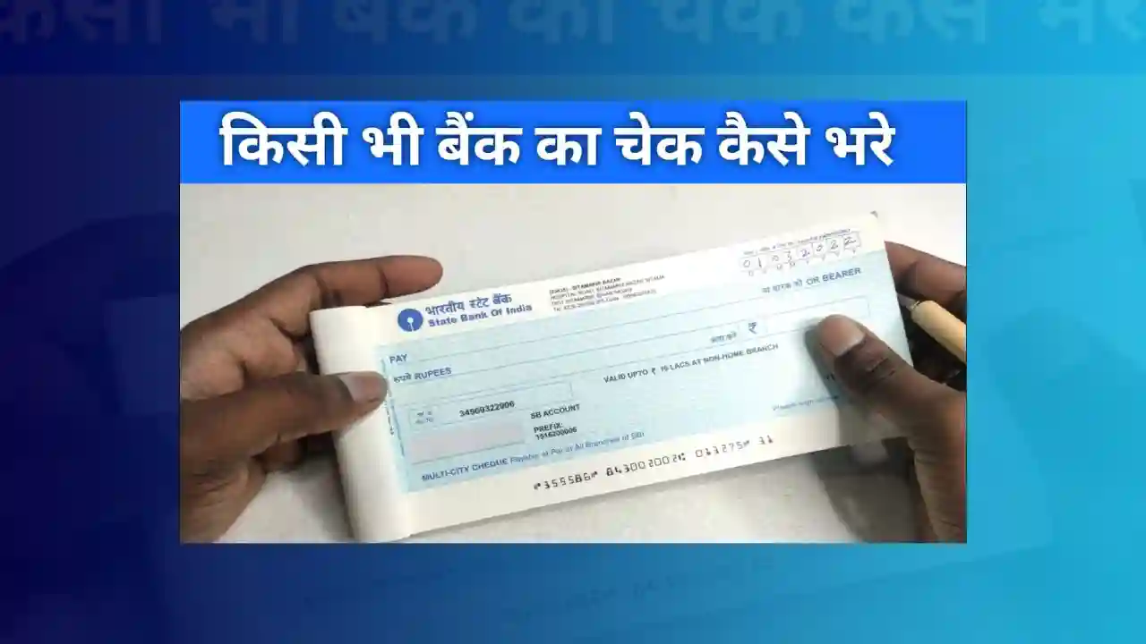 Kisi bhi bank ka cheque kaise bharte hai