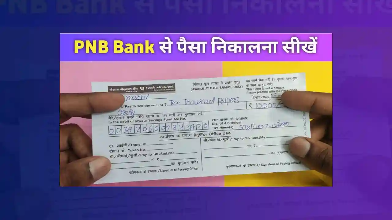 PNB Bank Se Paise Kaise Nikalte Hai