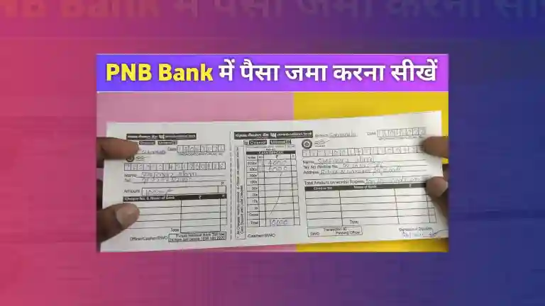Punjab National Bank Me Paisa Kaise Jama Kare