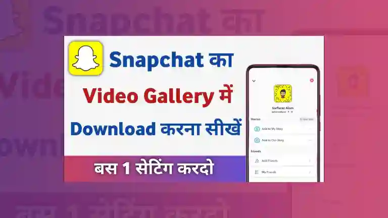 Snapchat video ko gallery me kaise save kare