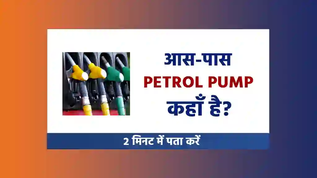 Aas paas petrol pump kaha hai