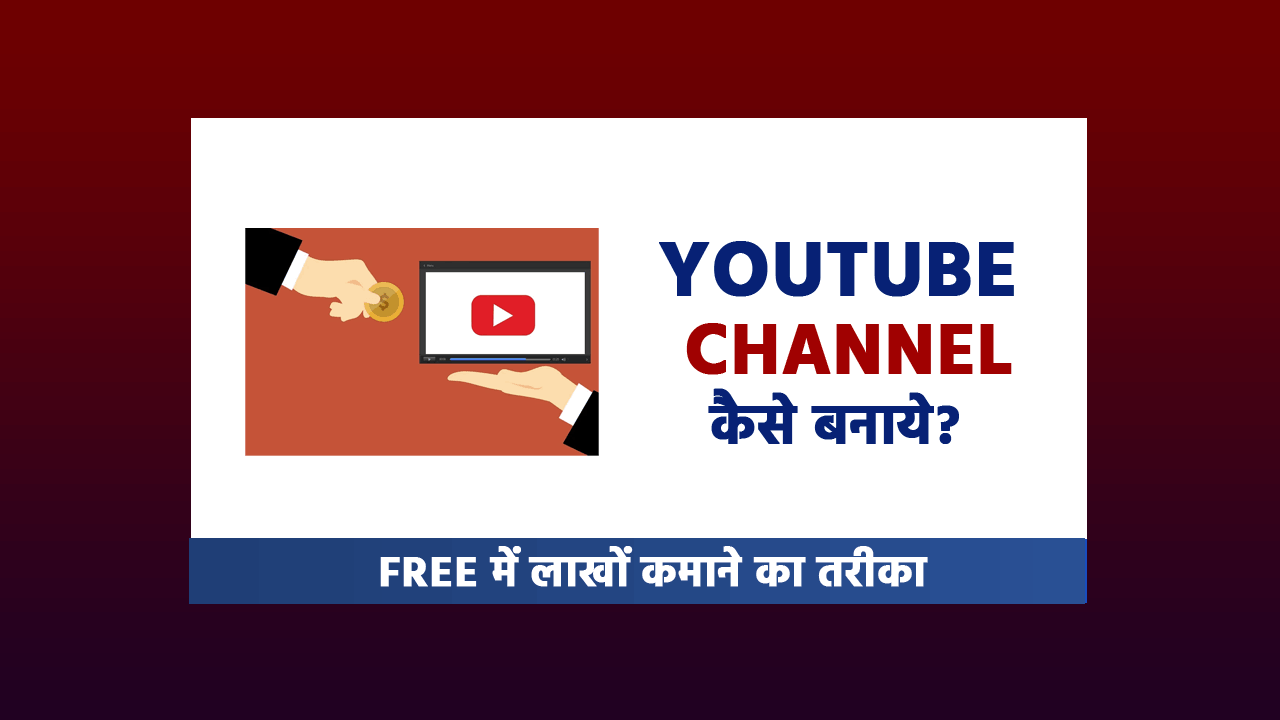 free me youtube channel kaise banaye