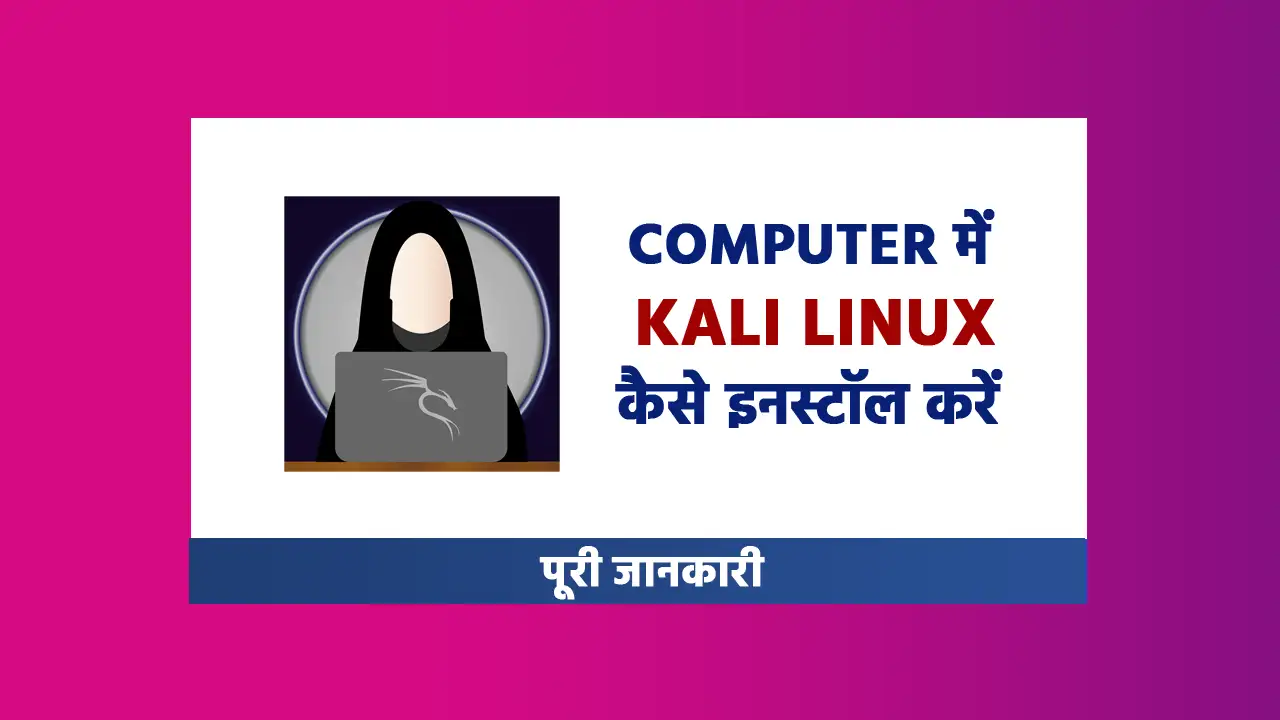 Computer me kali linux kaise install kare