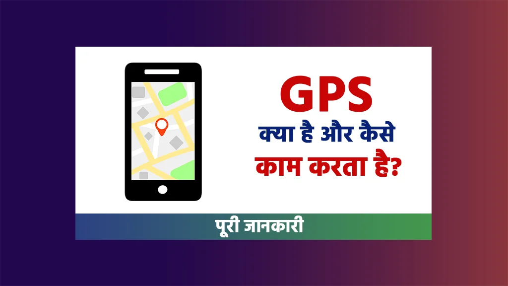 GPS Kya Hai