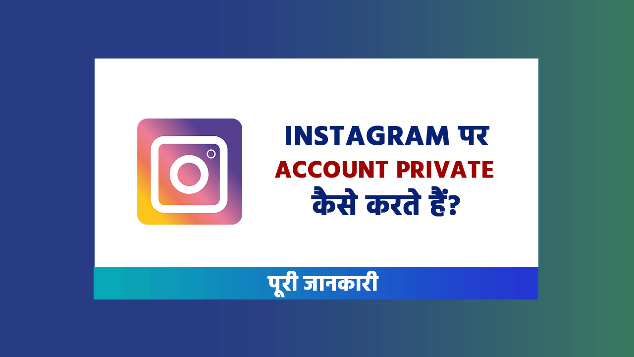 Instagram par kisi bhi account ko private kaise kare