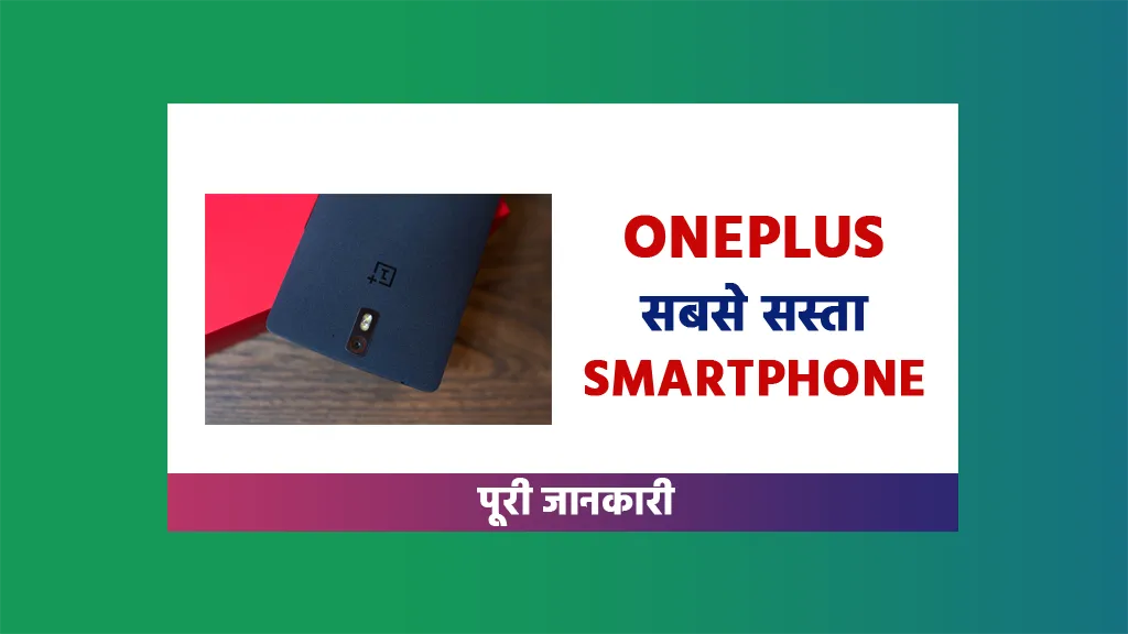 Oneplus ka sabse sasta smartphone