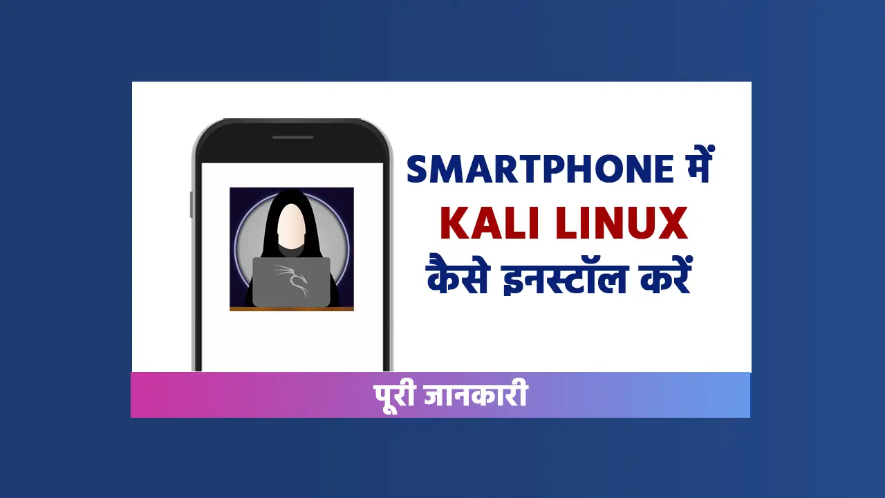 Smartphone me kali linux kaise install kare