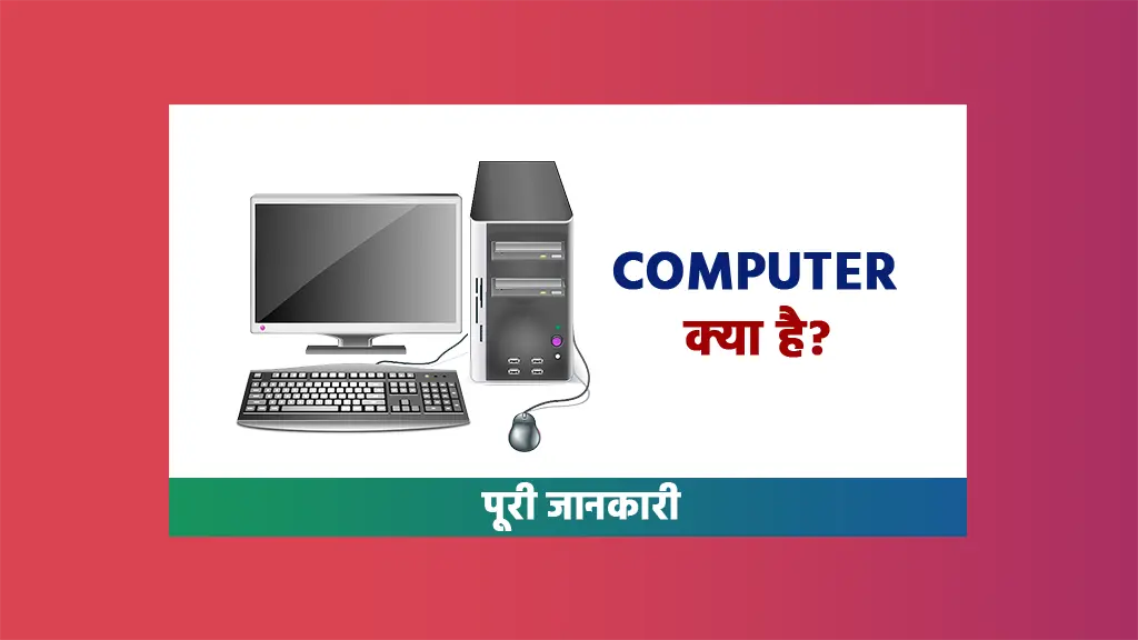 What is Computer in Hindi