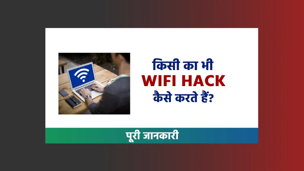 koi bhi wifi hack kaise kare