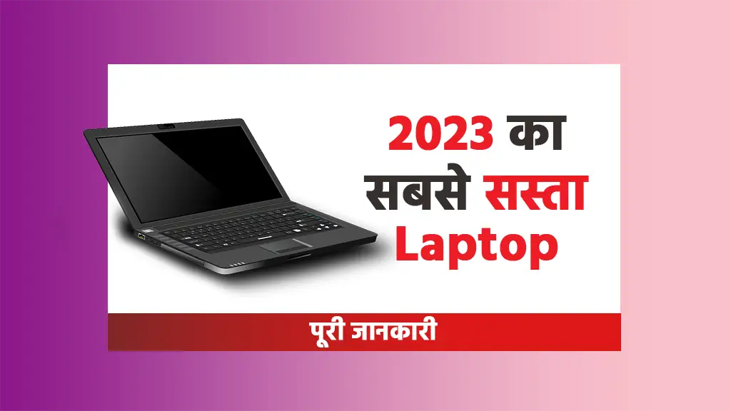 2023 ka sabse sasta laptop