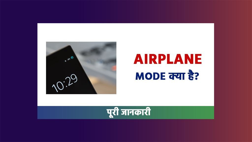 Airplane Mode Kya Hai Hindi