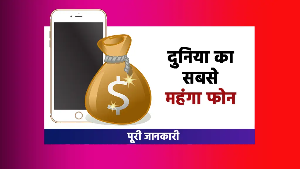 Duniya ka sabse mehenga phone