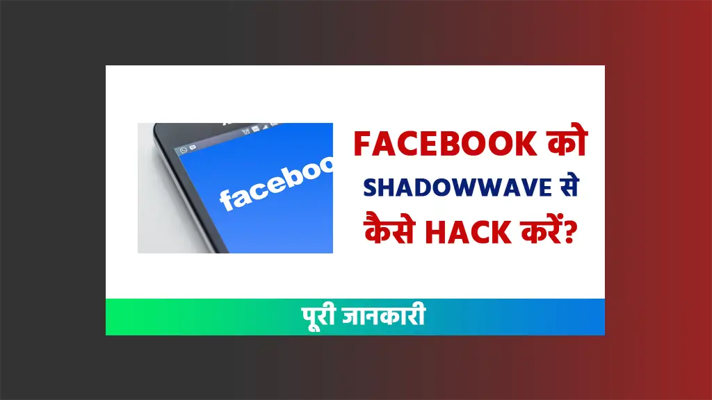 Facebook ko shadowwave se kaise hack kare