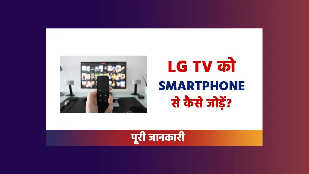 LG TV ko smartphone se connect kaise kare