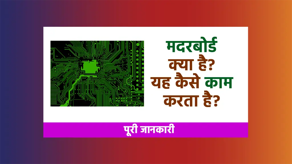 Motherboard kaise kaam karta hai