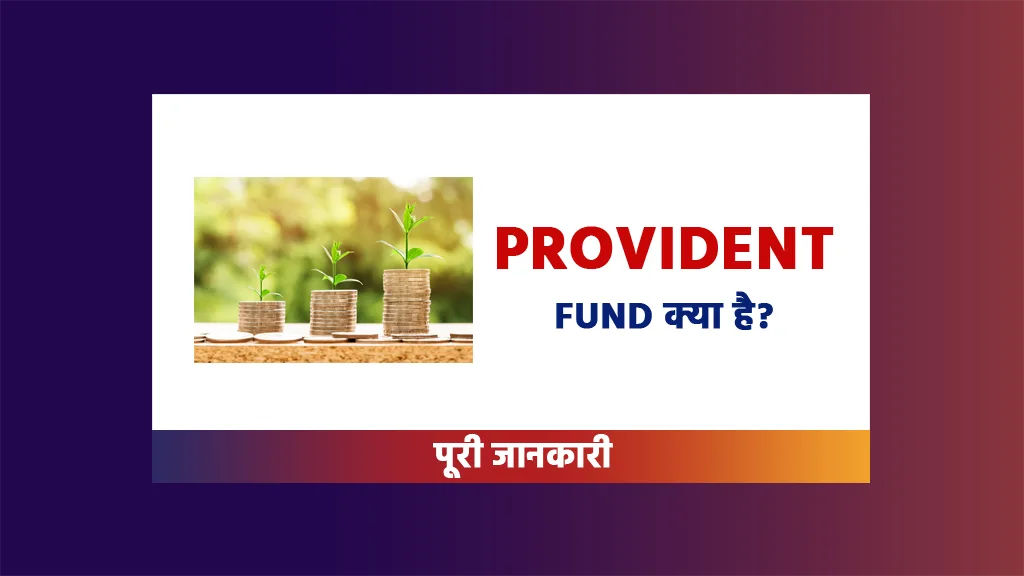 PF Kya Hai