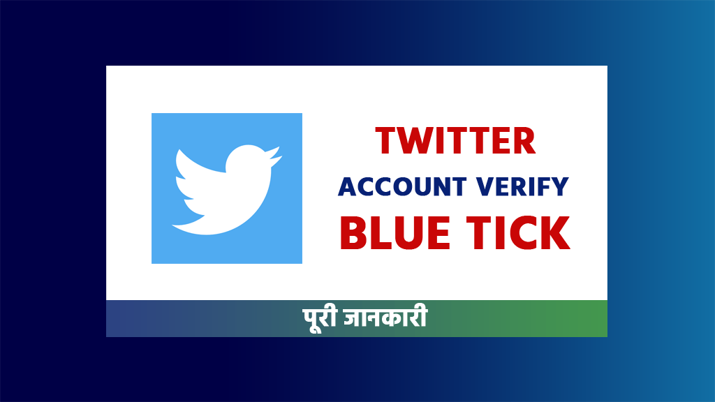 Twitter Par Account Verify Aur Blue Tick Kaise Paye