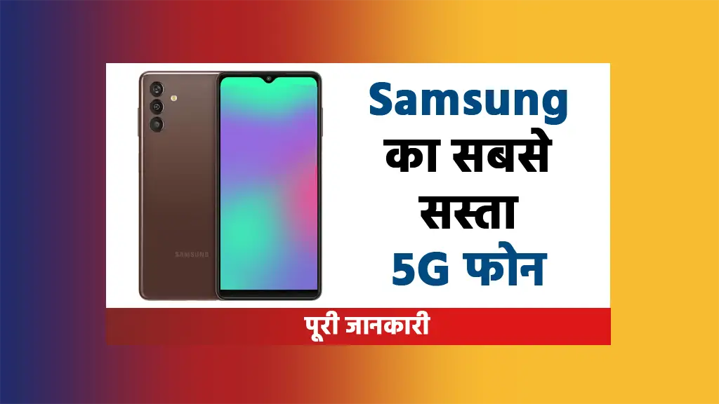 2023 me Samsung ka sabse sasta smartphone