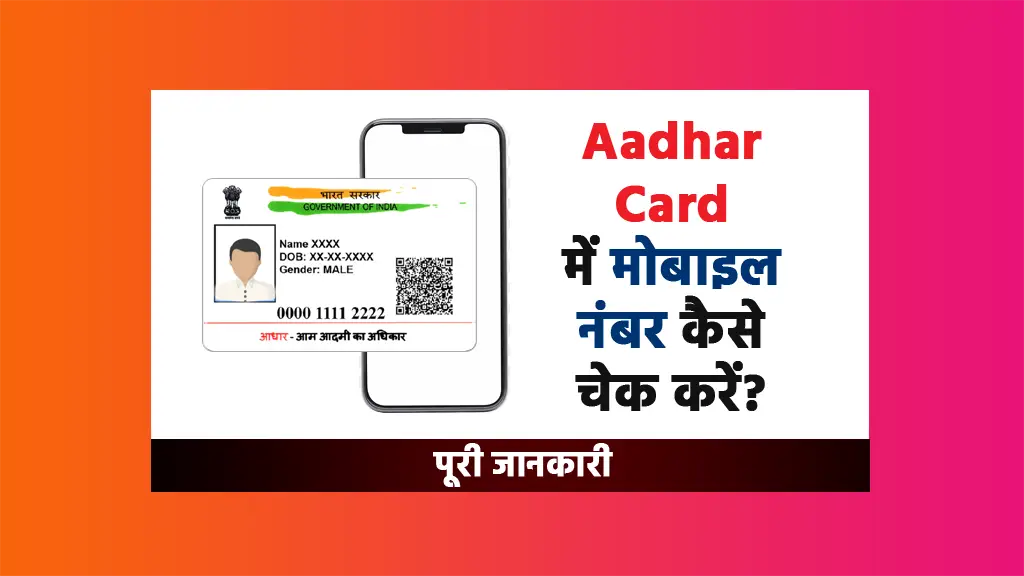 Aadhar Card me mobile number kaise check karein