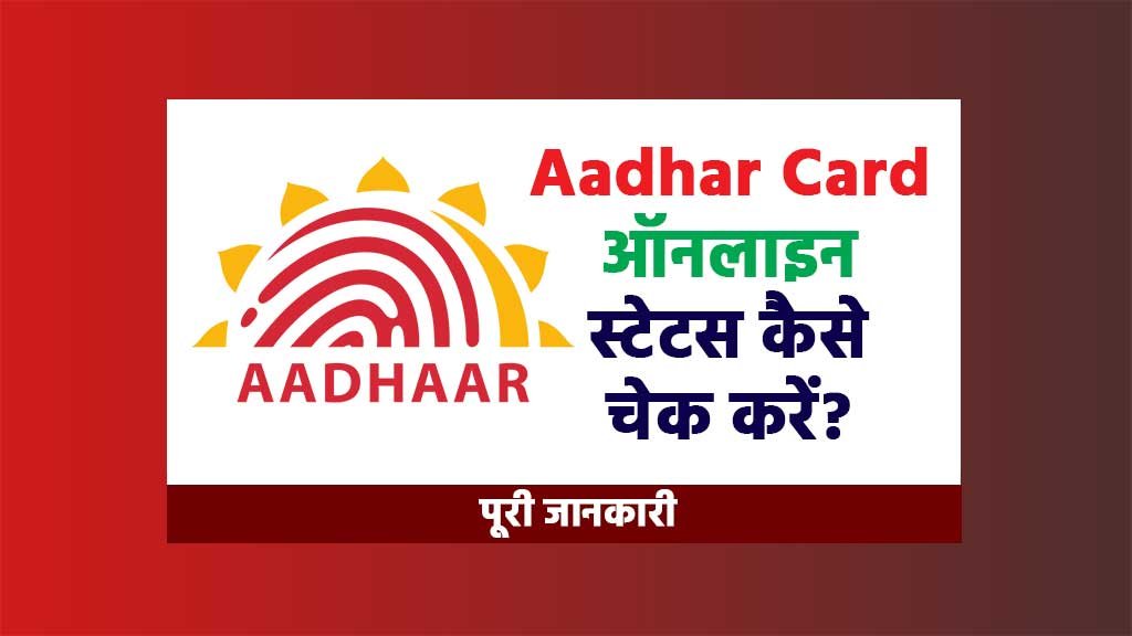 Aadhar card online status check