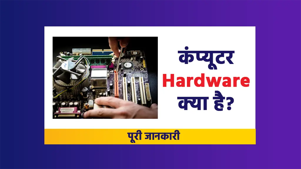 Computer Hardware Kya Hai