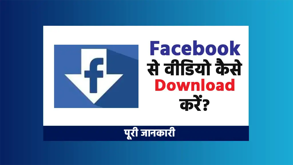 Facebook se video kaise download kare