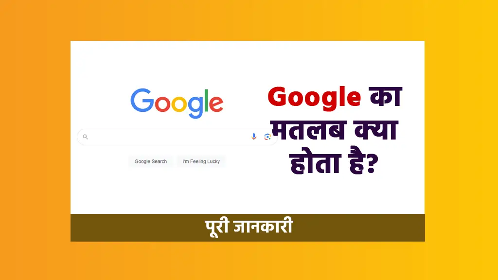 Google Ka Matlab Kya Hota Hai