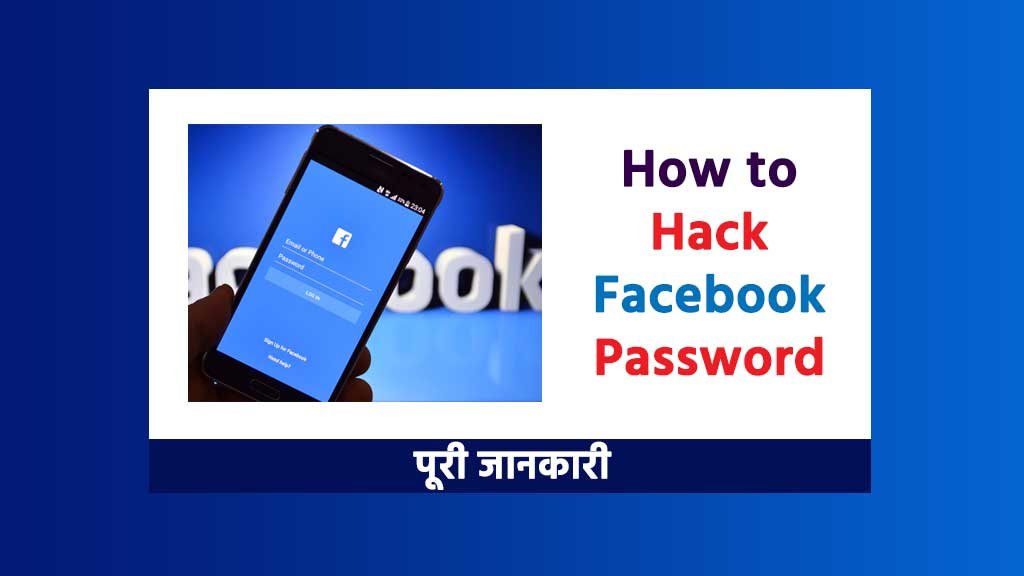 How to hack facebook password in Hindi