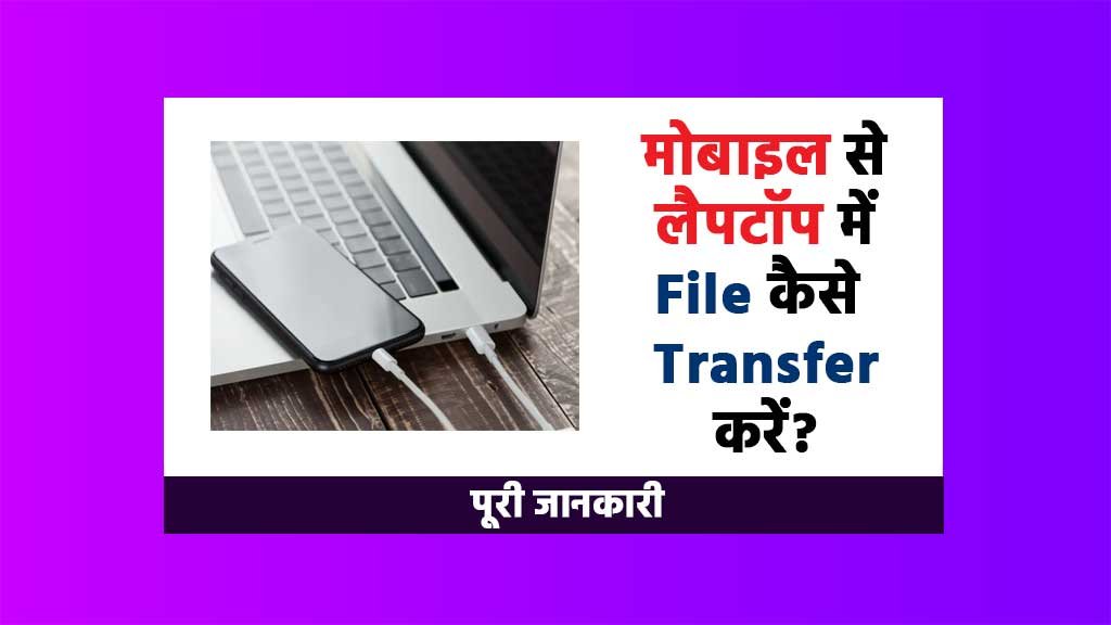 Mobile se laptop me file transfer kaise kare