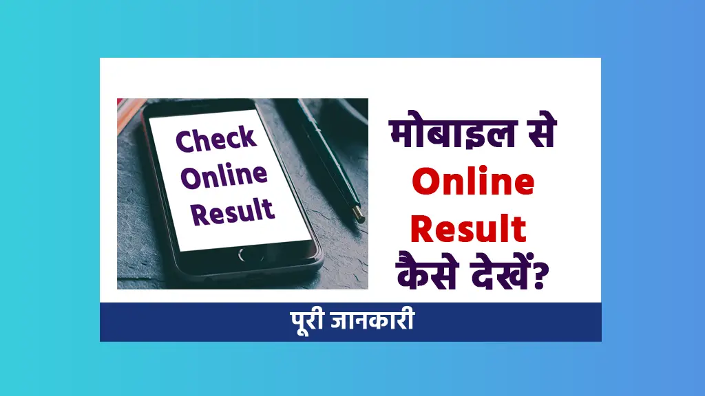 Mobile se online result kaise dekhein