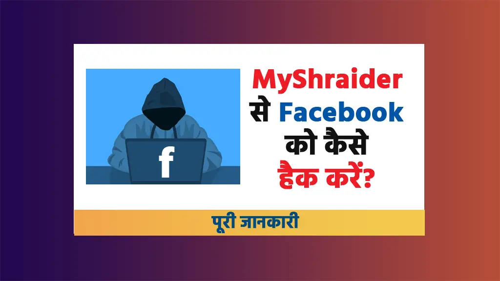 MyShraider se Facebook ko hack kaise kare