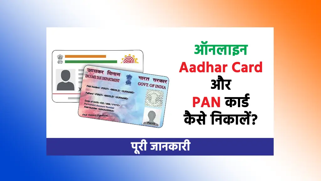 Online Aadhar Card tatha PAN Card kaise Nikale