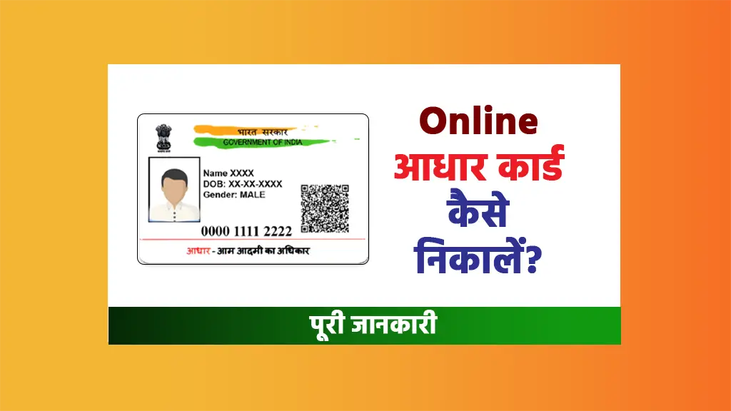 Online aadhar card kaise nikale