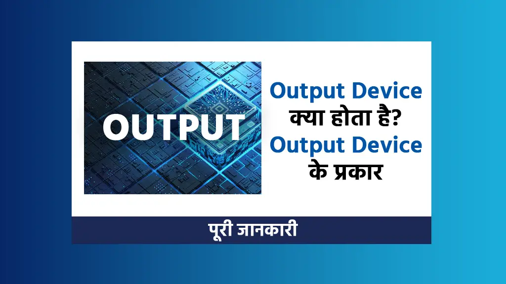 Output Device kya hota hai aur iske prakar