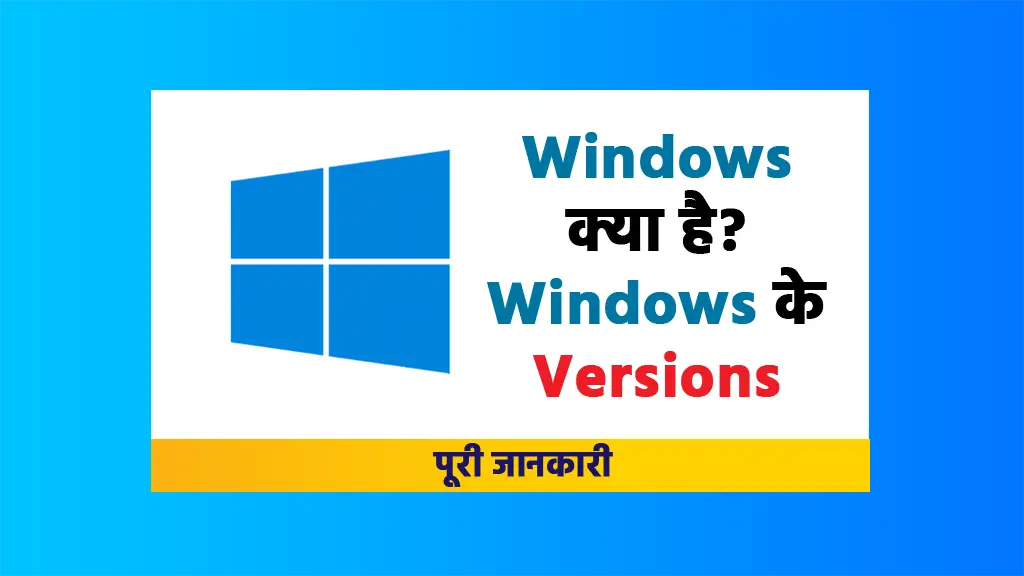 Windows kya hai aur windows ke versions