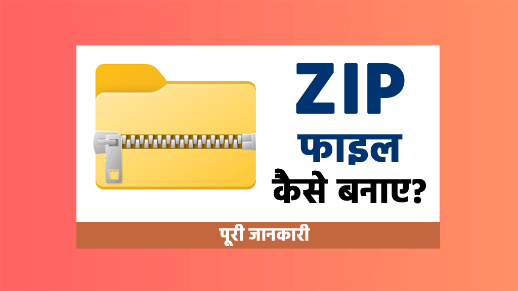 ZIP File kya hai ZIP File kaise banaye