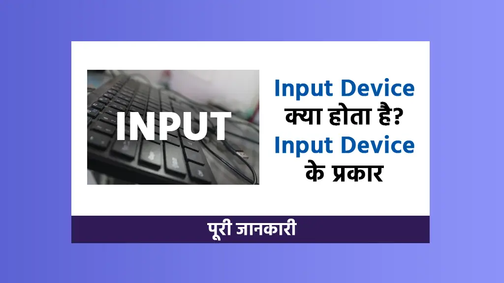 input device kya hota hai aur iske prakar